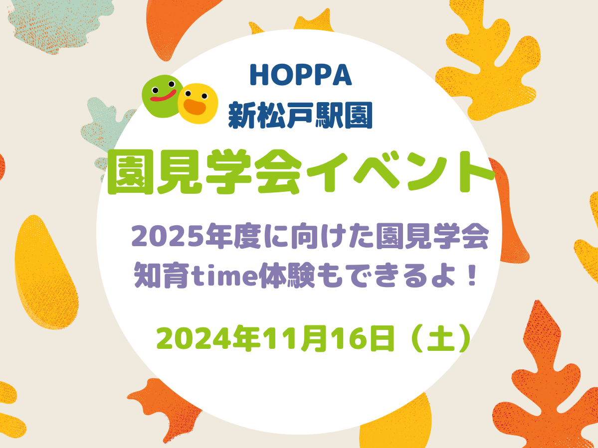 【千葉県松戸市小規模認可保育園】園見学会イベント【HOPPA新松戸駅園】